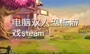 电脑双人恐怖游戏steam