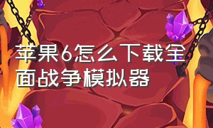 苹果6怎么下载全面战争模拟器（苹果6怎么下载全面战争模拟器中文版）