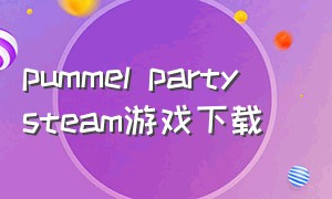 pummel party   steam游戏下载（pummel party手游）
