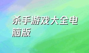 杀手游戏大全电脑版