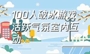 100人破冰游戏活跃气氛室内互动