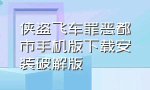 侠盗飞车罪恶都市手机版下载安装破解版