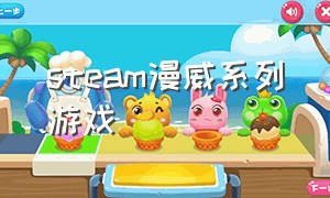 steam漫威系列游戏