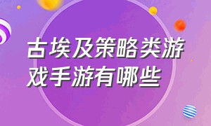 古埃及策略类游戏手游有哪些