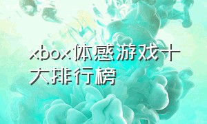 xbox体感游戏十大排行榜