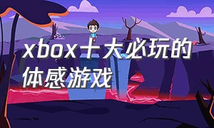 xbox十大必玩的体感游戏