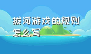 拔河游戏的规则怎么写