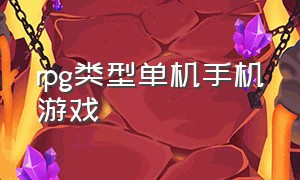 rpg类型单机手机游戏（汉化版rpg单机手机游戏推荐）