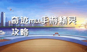 奇迹mu手游精灵攻略