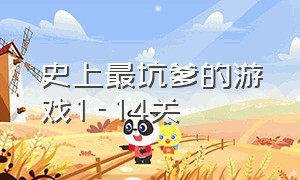 史上最坑爹的游戏1-14关