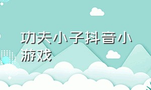 功夫小子抖音小游戏