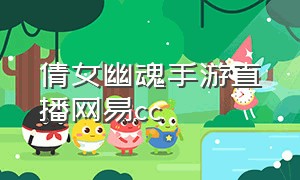 倩女幽魂手游直播网易cc