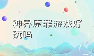 神界原罪游戏好玩吗（steam游戏神界原罪值得吗）