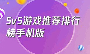 5v5游戏推荐排行榜手机版