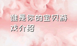 谁是你的宝贝游戏介绍