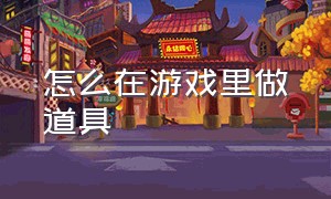 怎么在游戏里做道具