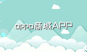 oppo商城app