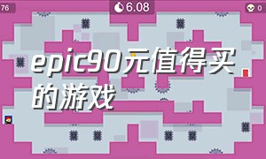 epic90元值得买的游戏