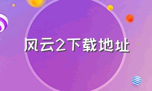 风云2下载地址