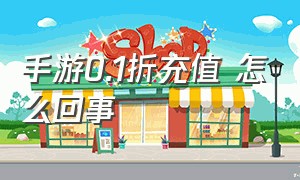 手游0.1折充值 怎么回事