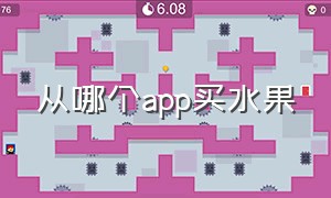 从哪个app买水果（哪个app买水果好）