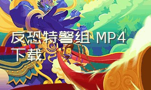 反恐特警组 MP4 下载（反恐特警组2003国语完整版）