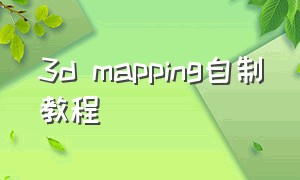 3d mapping自制教程