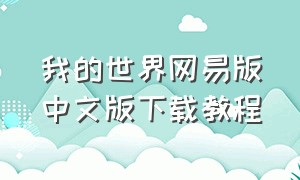 我的世界网易版中文版下载教程