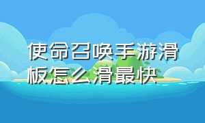 使命召唤手游滑板怎么滑最快