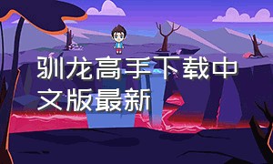 驯龙高手下载中文版最新