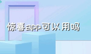 惊喜app可以用吗