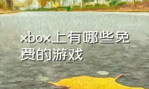 xbox上有哪些免费的游戏