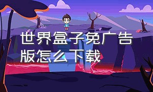 世界盒子免广告版怎么下载