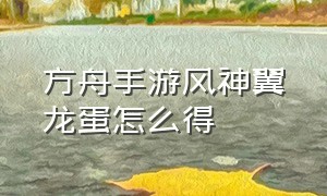 方舟手游风神翼龙蛋怎么得