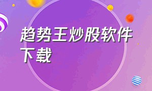 趋势王炒股软件下载（趋势王彩票分析系统）