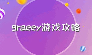 graeey游戏攻略