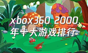 xbox360 2000年十大游戏排行