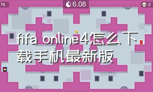 fifa online4怎么下载手机最新版