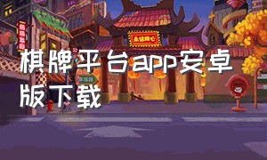 棋牌平台app安卓版下载