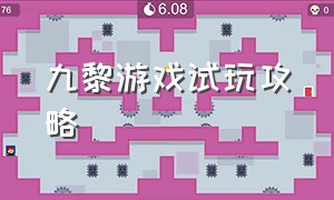 九黎游戏试玩攻略