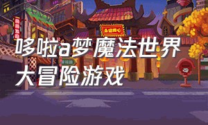 哆啦a梦魔法世界大冒险游戏