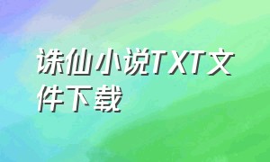 诛仙小说TXT文件下载