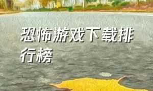 恐怖游戏下载排行榜