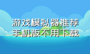 游戏模拟器推荐手机版不用下载