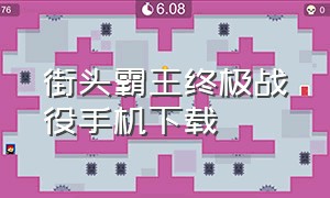 街头霸王终极战役手机下载（安卓手机街头霸王在哪里下载）