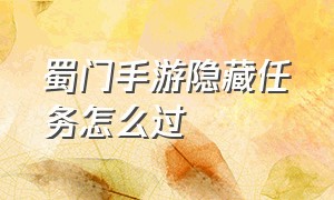 蜀门手游隐藏任务怎么过