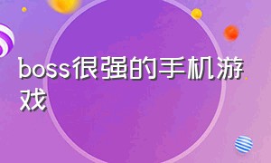 boss很强的手机游戏