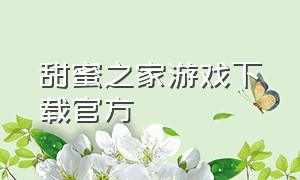 甜蜜之家游戏下载官方