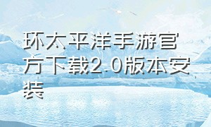 环太平洋手游官方下载2.0版本安装