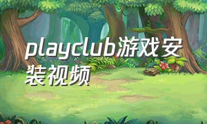 playclub游戏安装视频